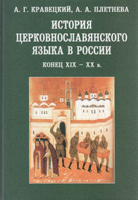 История церковнославянского языка в России. Конец XIX-XX в.