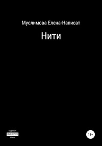 Нити