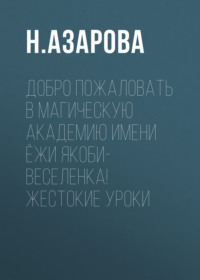 Добро пожаловать в магическую академию имени Ёжи Якоби-Веселенка! Жестокие уроки