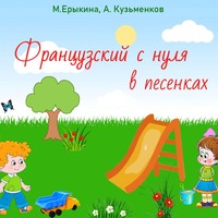 Французский с нуля в песенках