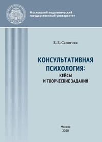 Консультативная психология : кейсы и творческие задания