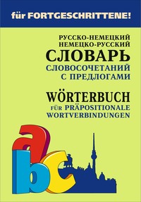 Русско-немецкий и немецко-русский словарь словосочетаний с предлогами