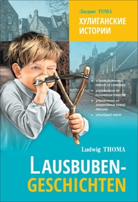 Lausbubengaschichten / Хулиганские истории. Книга для чтения на немецком языке