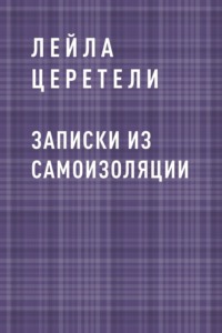 Записки из самоизоляции