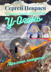 Повесть Сергея Шутова «У-Огонь». /Времена негодные/