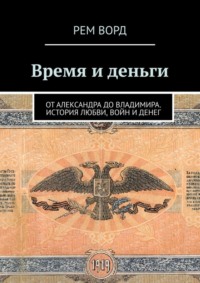 Время и деньги. Россия от Александра до Владимира. История любви, войн и денег