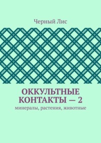 Оккультные контакты – 2. Минералы, растения, животные