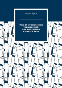 Топ-25 статических упражнений для похудения и тонуса тела