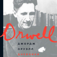 Дневники