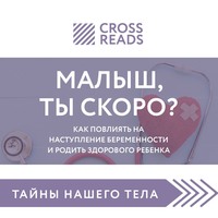 Саммари книги «Малыш, ты скоро? Как повлиять на наступление беременности и родить здорового ребенка»