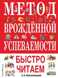 Метод врожденной успеваемости. Быстро читаем