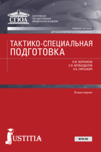 Тактико-специальная подготовка. Бакалавриат. Военная подготовка. Учебное пособие