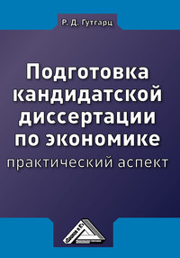 Подготовка кандидатской диссертации по экономике: практический аспект