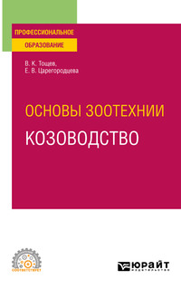 Основы зоотехнии: козоводство. Учебное пособие для СПО