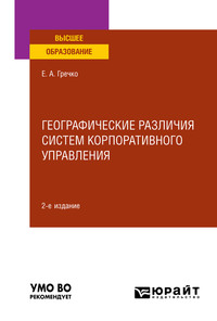 Географические различия систем корпоративного управления 2-е изд., испр. и доп. Учебное пособие для вузов