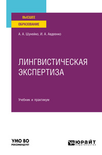 Лингвистическая экспертиза. Учебник и практикум для вузов