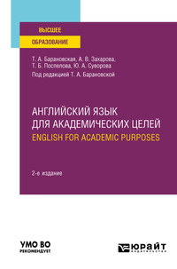 Английский язык для академических целей. English for Academic Purposes 2-е изд., пер. и доп. Учебное пособие для вузов