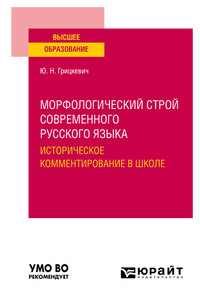 Морфологический строй современного русского языка. Историческое комментирование в школе. Учебное пособие для вузов