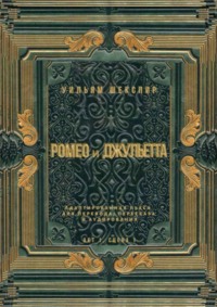 Ромео и Джульетта. Акт 1, сцена 1. Адаптированная пьеса для перевода, пересказа и аудирования