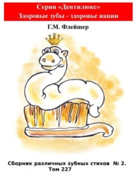 Сборник различных зубных стихов №2. Том 227. Серия «Дентилюкс». Здоровые зубы – здоровье нации