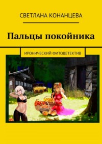 Пальцы покойника. Иронический фитодетектив