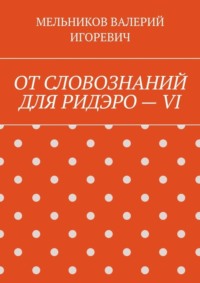 ОТ СЛОВОЗНАНИЙ ДЛЯ РИДЭРО – VI