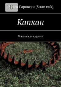 Капкан. Ловушка для дурака