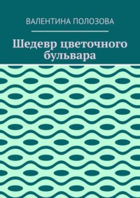 Шедевр цветочного бульвара