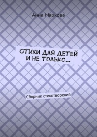 Стихи для детей и не только… Сборник стихотворений