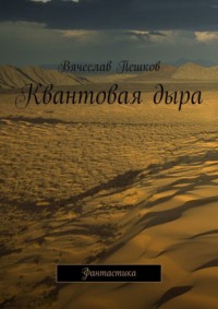 Квантовая дыра. Фантастика