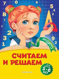 Считаем и решаем. Для детей 5-6 лет