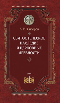 Святоотеческое наследие и церковные древности. Том 1. Святые отцы в истории Православной Церкви (работы общего характера)