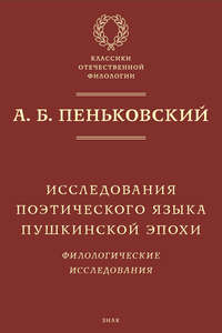 Исследования поэтического языка пушкинской эпохи. Филологические исследования