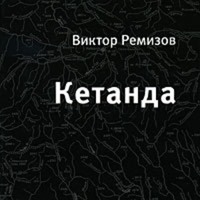 Кетанда