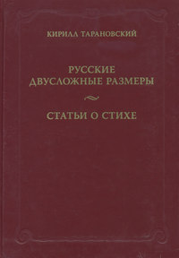 Русские двусложные размеры. Статьи о стихе