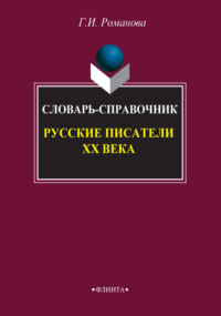 Русские писатели XX века. Словарь-справочник