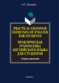 Practical Grammar Exercises of English for Students. Практическая грамматика английского языка для студентов. Сборник упражнений