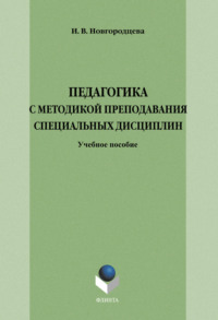 Педагогика с методикой преподавания специальных дисциплин. Учебное пособие