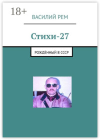 Стихи-27. Рождённый в СССР