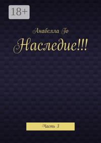 Наследие!!! Часть 3