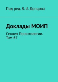 Доклады МОИП. Секция Геронтологии. Том 67