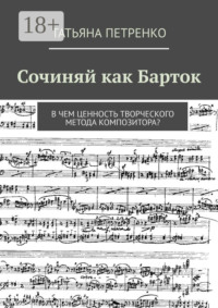 Сочиняй как Барток. В чем ценность творческого метода композитора?