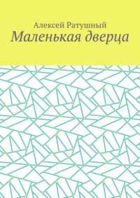 Маленькая дверца