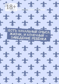 Есть начальный смысл жизни, и конечный – ЗАВЕДЕНИЕ РЕБЁНКА