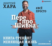 ПерепроШивка. Книга-тренинг, меняющая жизнь. #всё просто