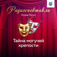 Тайна могучей крепости