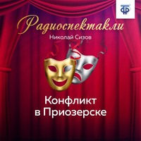 Конфликт в Приозерске. Часть 2