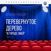 Перевернутое дерево. Часть 2. «В городе змей»