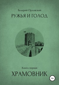 Ружья и голод. Книга первая. Храмовник