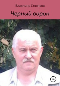 Черный ворон